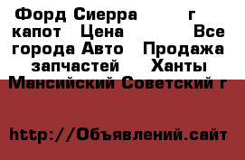 Форд Сиерра 1990-93г Mk3 капот › Цена ­ 3 000 - Все города Авто » Продажа запчастей   . Ханты-Мансийский,Советский г.